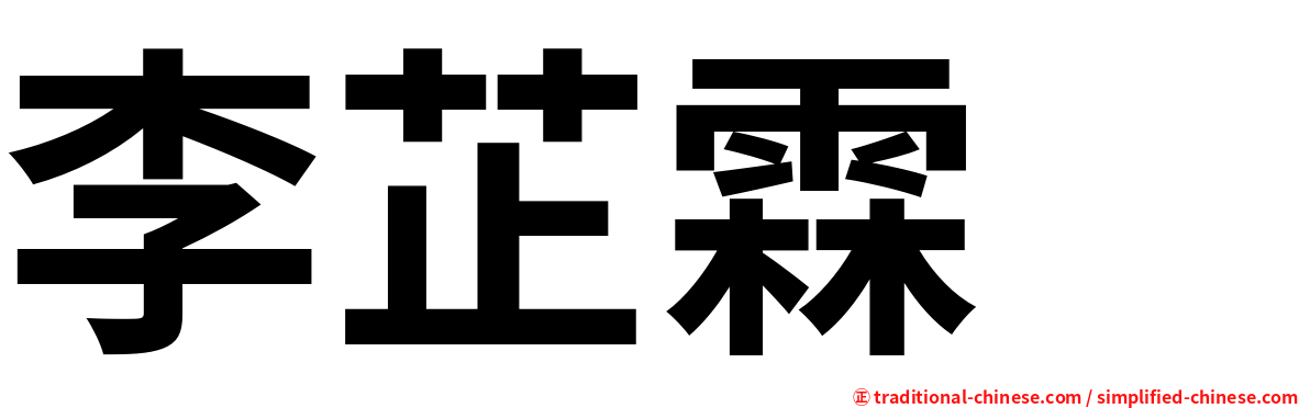 李芷霖　